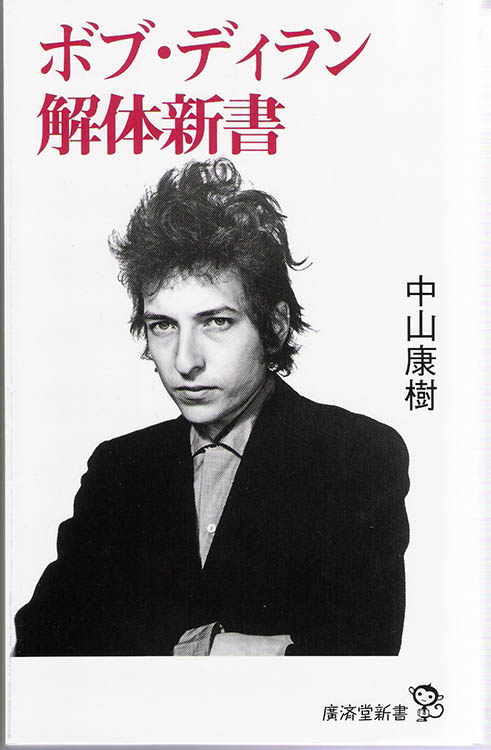 ボブ・ディラン解体新書 bob dylan book in Japanese
