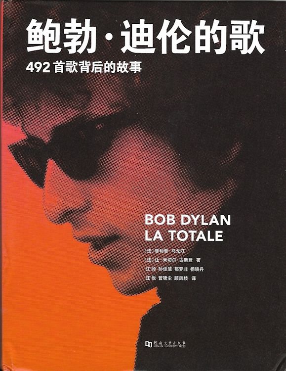 鲍勃·迪伦的歌：492首歌背后的故事 bob Dylan in america book in Chinese