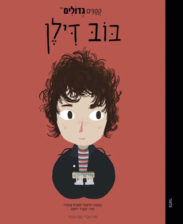 בוב דילן , Bob Dylan book in Hebrew