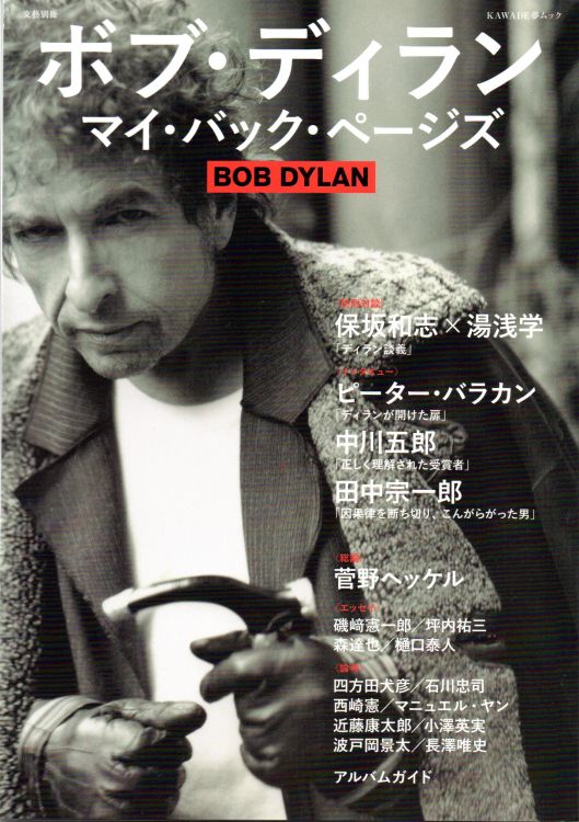 ボブ・ディラン マイ・バック・ページズbob dylan my back pages Kawade dream Mook statement of the arts supplement, book in Japanese