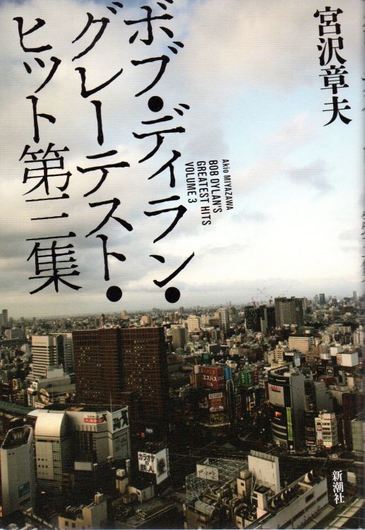 ボブ・ディラン・グレーテスト・ヒット第三集 bob dylan greatest hits volume 3 book in Japanese