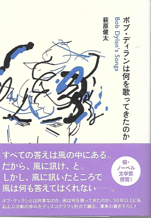 ボブ・ディランは何を歌ってきたのか dylan's song book in Japanese with obi