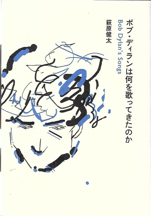 ボブ・ディランは何を歌ってきたのか dylan's song book in Japanese with obi