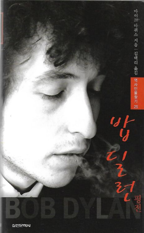 밥 딜런 평전 Dylan book in Korean with obi