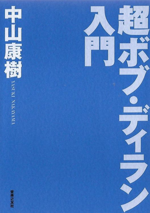 超ボブ・ディラン入門 by Yasuki Nakayama, Ongaku-no-tomo-Sha 2003 book in Japanese