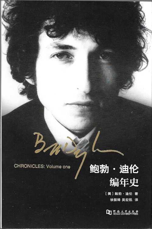 chronicle Dylan henan book in Chinese