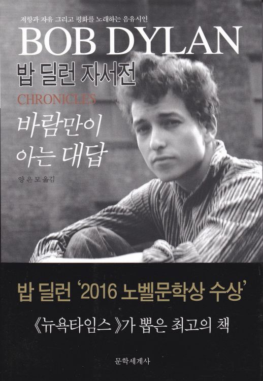 바람만이 아는 대답 - 밥 딜런 자서전 chronicles Dylan book in Korean