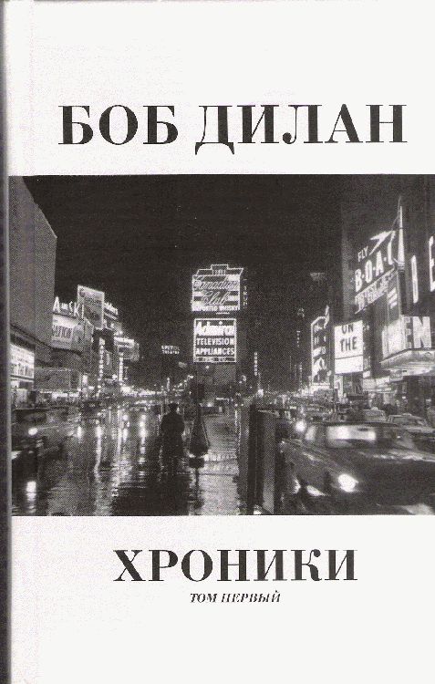 ХРОНИКИ ТОМ ПЕРВЫЙ chronicles eksmo 2005 Dylan book in Russian