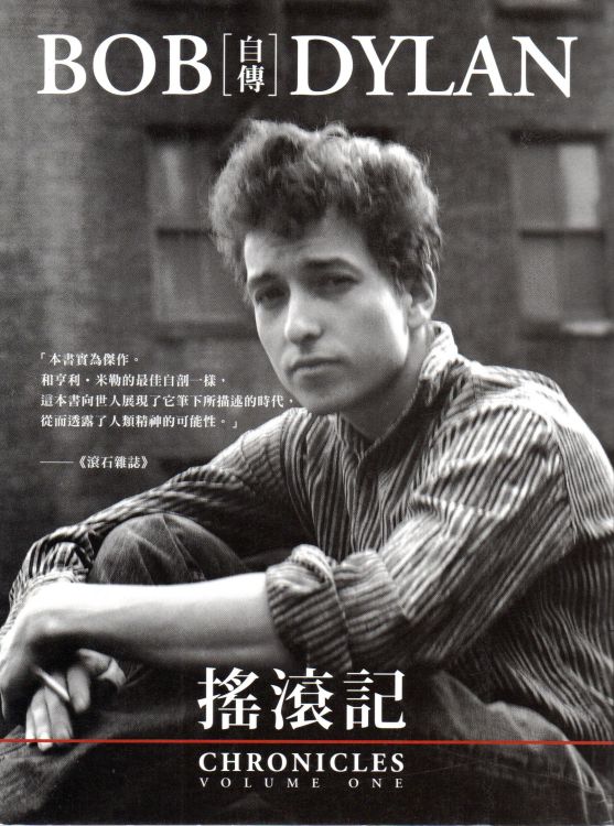 chronicles Dylan book in Chinese