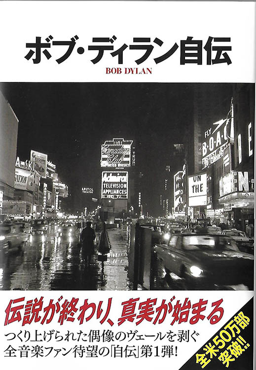 ボブ・ディラン自伝 chronicles soft bank publishing 2005 bob dylan book in Japanese with obi
