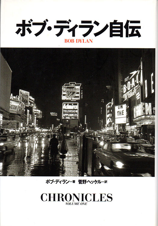 ボブ・ディラン自伝 chronicles soft bank publishing 2005 bob dylan book in Japanese