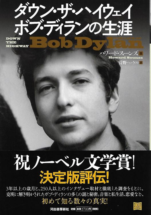 ダウン・ザ・ハイウェイ ボブ・ディランの生涯 down the highway Grove Atlantic Inc., Kawade Shobo Shinsha
Publishers 2016 bob dylan book in Japanese with obi