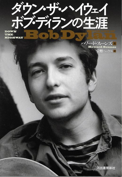 ダウン・ザ・ハイウェイ ボブ・ディランの生涯 down the highway Grove Atlantic Inc., Kawade Shobo Shinsha
Publishers 2016 bob dylan book in Japanese