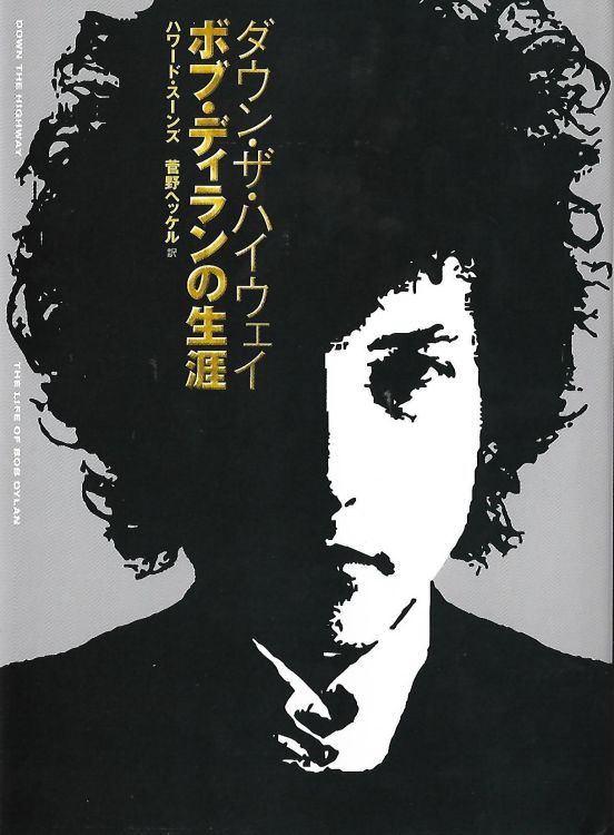 ダウン・ザ・ハイウェイ ボブ・ディランの生涯 down the highway Grove Atlantic Inc., Kawade Shobo Shinsha
Publishers 2002 bob dylan book in Japanese