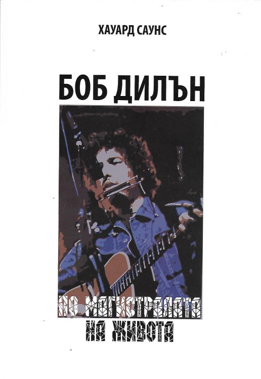 Bob Dylan po magistralata na zhivota book in Bulgarian