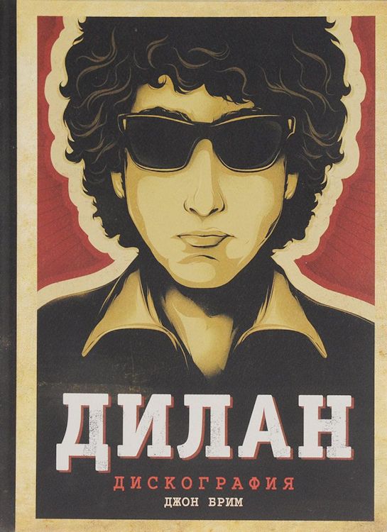 ДИЛАН ДИСКОГРАФИЯ Dylan discography book in Russian
