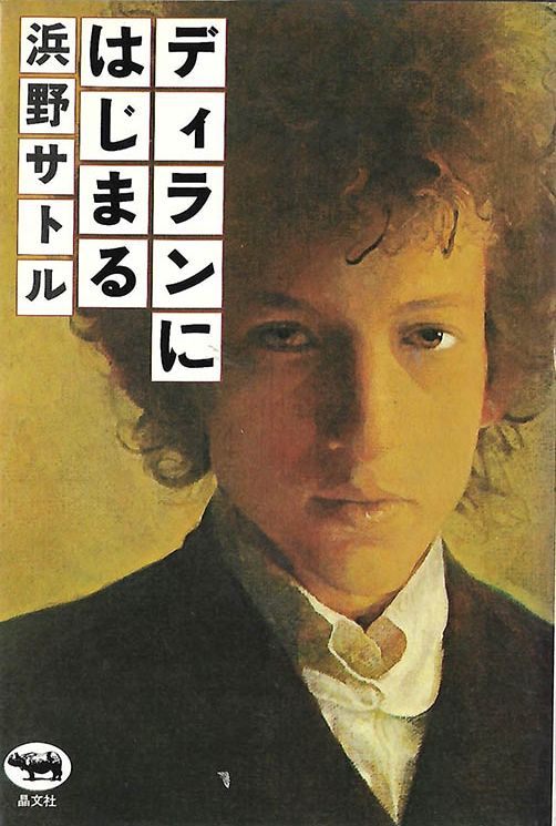 ni hajimaru satoru hamano shobun sha publisher 1978 bob dylan book in Japanese
