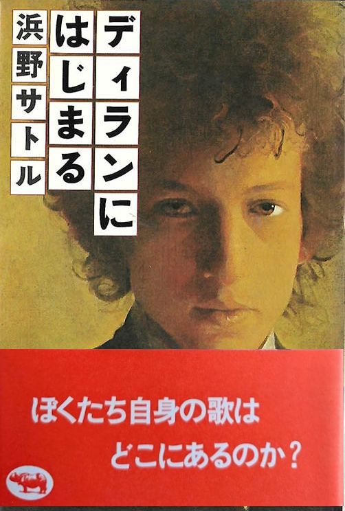 ni hajimaru satoru hamano shobun sha publisher 1978 bob dylan book in Japanese