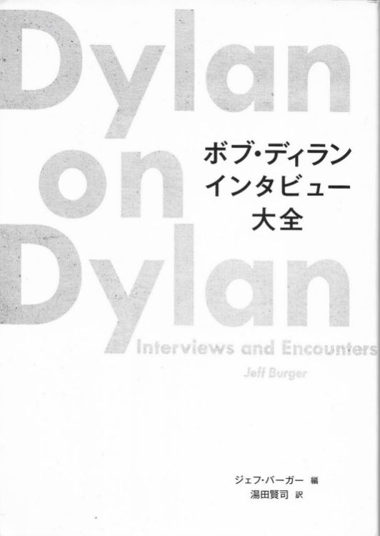 dylan on dylan jeff burger book in Japanese