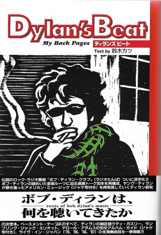 シンコー・ミュージック ワイ・ジー・ファクトリー dylan's beat my back pages book in Japanese with obi