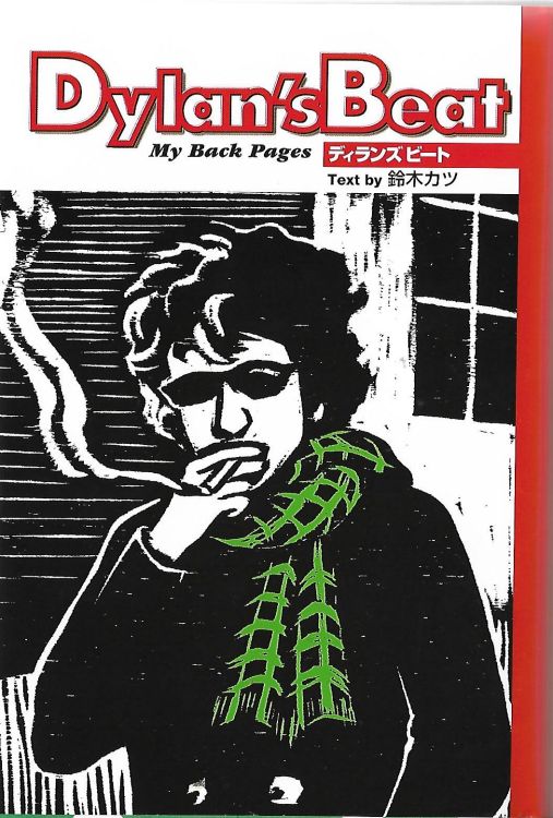 シンコー・ミュージック ワイ・ジー・ファクトリー dylan's beat my back pages book in Japanese