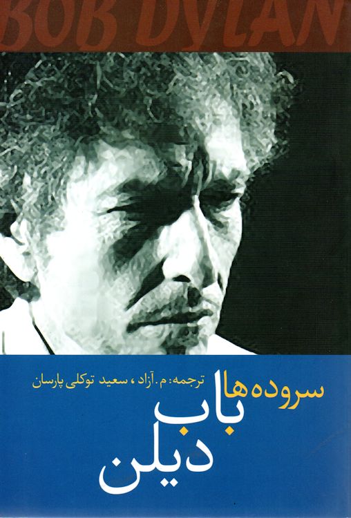 عنوان : سروده های باب دیلن songs of bob Dylan book in Farsi 2017 paperback