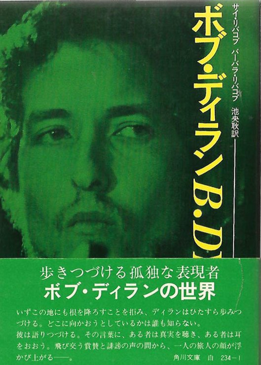 folk rock the bob dylan story Sy and Barbara Ribakove, 
            Dell Publishing Co, Inc. 1974 book in Japanese with obi