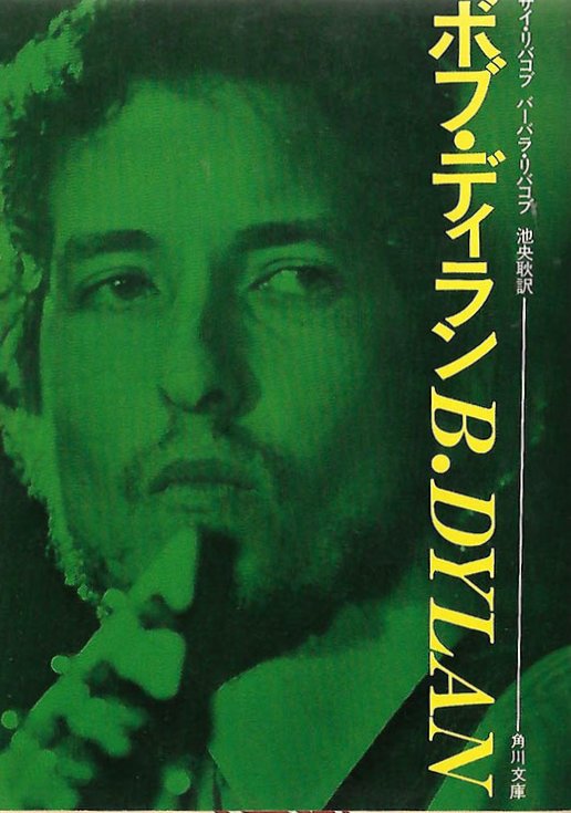 folk rock the bob dylan story Sy and Barbara Ribakove, 
            Dell Publishing Co, Inc. 1974 book in Japanese