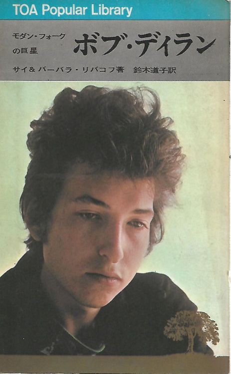 folk rock the bob dylan story Sy and Barbara Ribakove, 
            Dell Publishing Co, Inc. 1966 book in Japanese