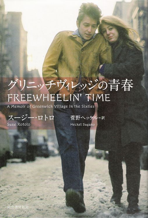 freewheelin' time Ikawade DTP Works 2008 bob dylan book in Japanese
