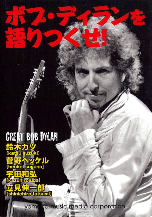 great bob dylan Katsu Suzuki, Heckel Sugano book in Japanese