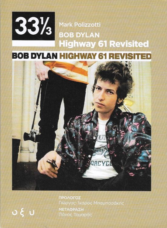 highway 61 polizzotti bob dylan book in Greek