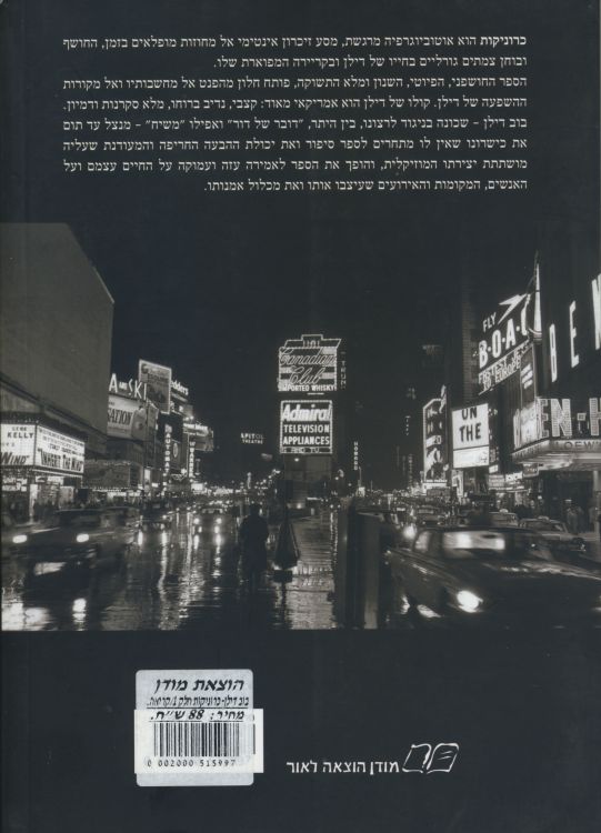 כרוניקות נפח 1, Chronicles Dylan book in Hebrew