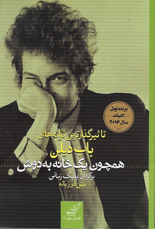 like a rolling stone the most impressive lyrics Dylan book in Farsi