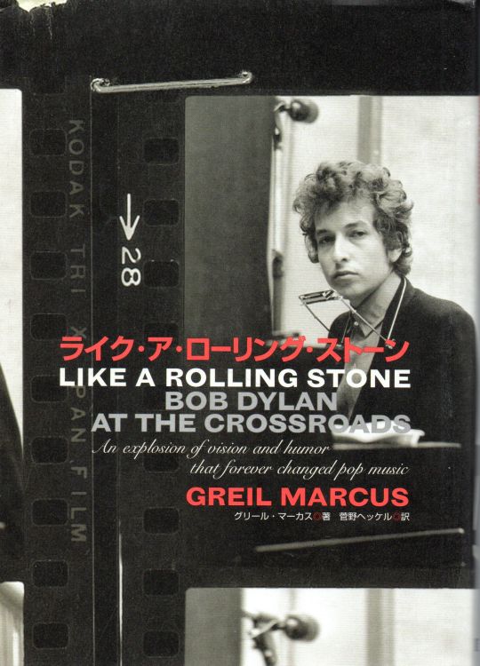 ライク・ア・ローリング・ストーン like a rolling stone marcusByakuya Shobo Ltd 2005  bob dylan book in Japanese