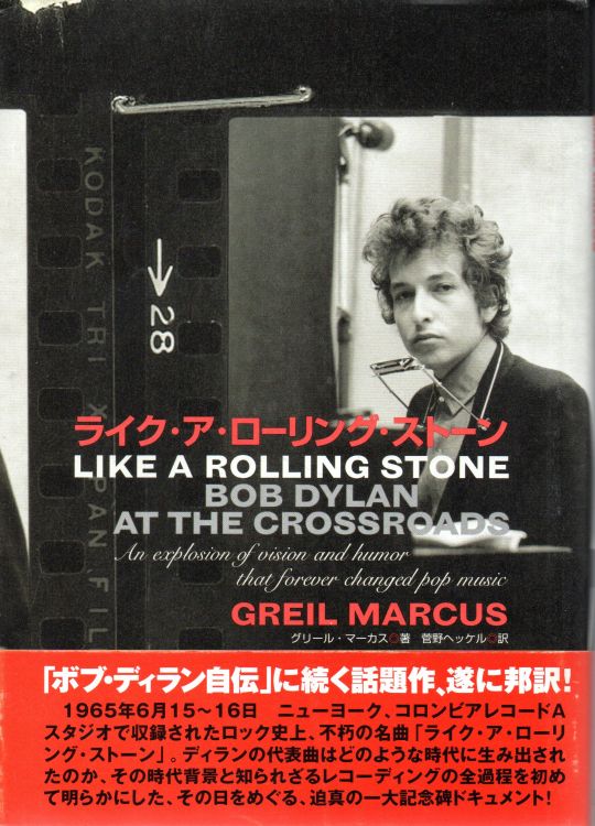 ライク・ア・ローリング・ストーン like a rolling stone marcusByakuya Shobo Ltd 2005  bob dylan book in Japanese with obi