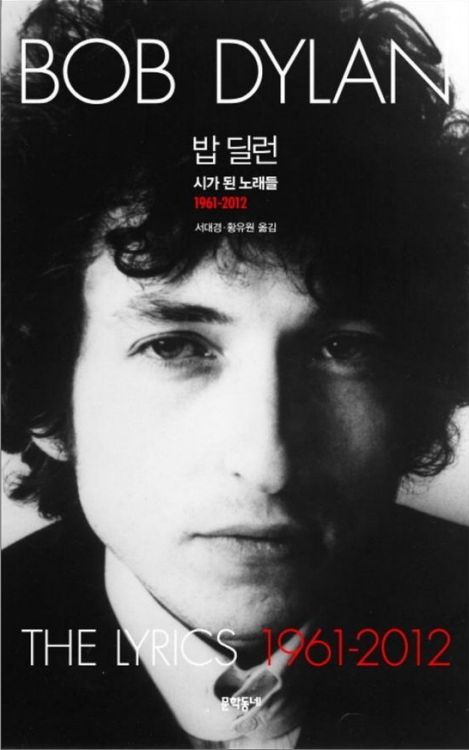 밥 딜런 시가 된 노래들 1961-2012 lyrics 1961-2012 Dylan book in Korean with obi