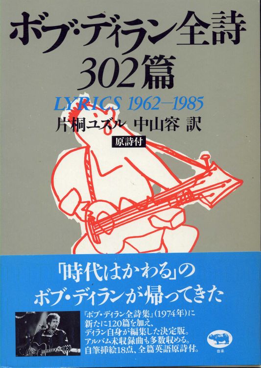lyrics 1962-1985 Yuzuru Katagiri and Yoh Nakayama, Shobun-sha
Publisher 2006 bob dylan storage box with obi
