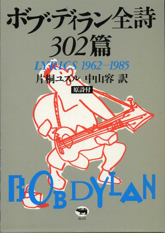 lyrics 1962-1985 Yuzuru Katagiri and Yoh Nakayama, Shobun-sha
Publisher 2006 bob dylan storage box