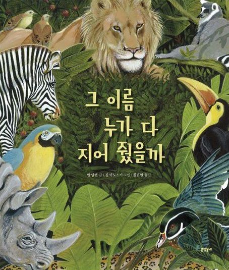 그 이름 누가 다 지어 줬을까 (MAN GAVE NAMES TO ALL THE ANIMALS) book in Korean
