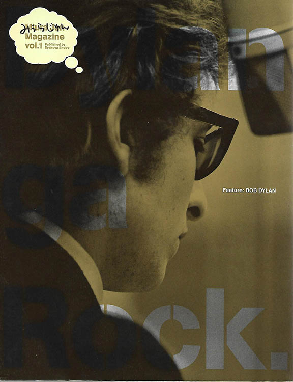 みうらじゅんマガジンVol.1 ディランがロック miura jun magazine bob dylan book in Japanese