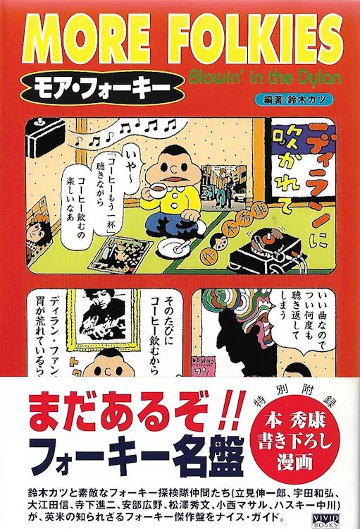 フォーキー ディランに吹かれて more folkies Katzu Suzuki, Vivid Books-VSPB-661, 2000 bob dylan book in Japanese with obi