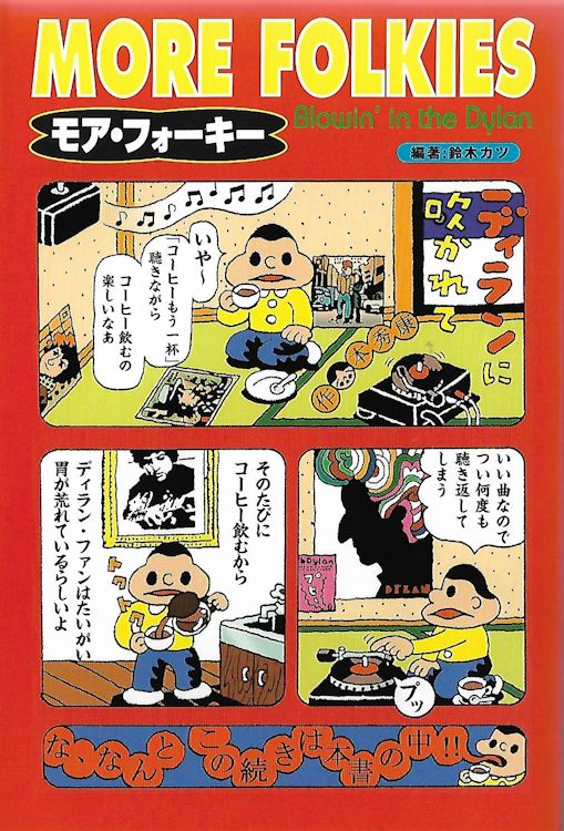 フォーキー ディランに吹かれて more folkies Katzu Suzuki, Vivid Books-VSPB-661, 2000 bob dylan book in Japanese