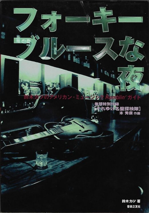 フォーキーブルースな夜  </b></a> (Night of Folkie Blues)