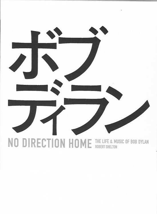 ノー・ディレクション・ホーム: ボブ・ディランの日々と音楽 / NO DIRECTION HOME: THE LIFE AND MUSIC OF BOB DYLAN