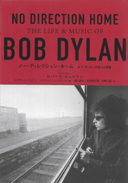 ノー・ディレクション・ホーム: ボブ・ディランの日々と音楽 / NO DIRECTION HOME: THE LIFE AND MUSIC OF BOB DYLAN paperback