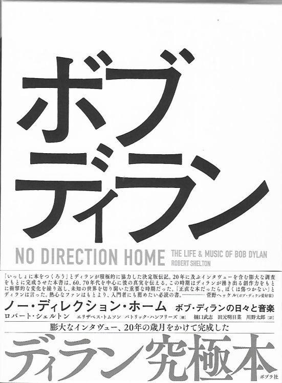 ノー・ディレクション・ホーム: ボブ・ディランの日々と音楽 / NO DIRECTION HOME: THE LIFE AND MUSIC OF BOB DYLAN with obi