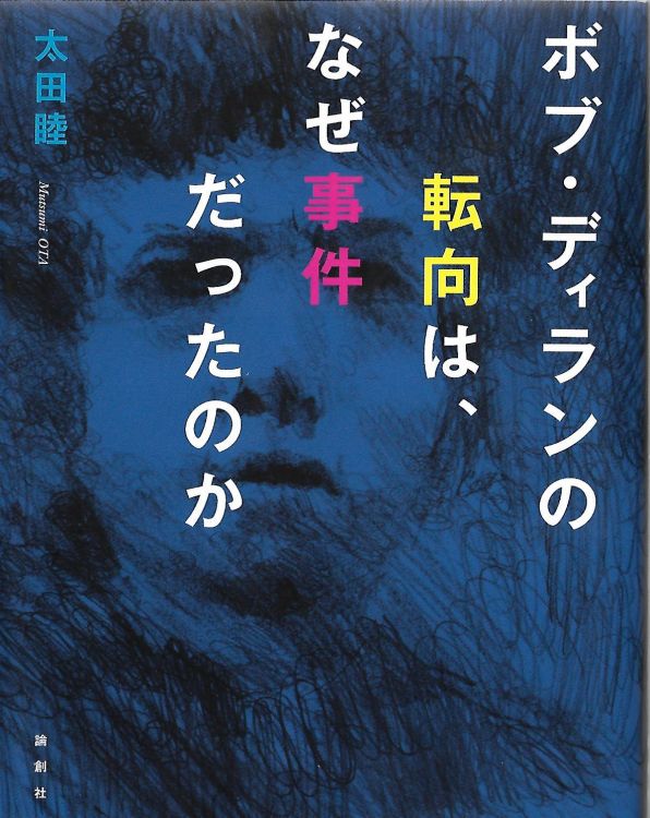 ディランの転向は、なぜ事件だったのか bob dylan book in Japanese