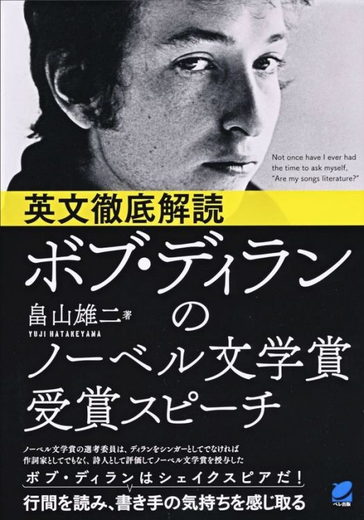 ディランのノーベル文学賞受賞スピーチ Bob Dylan's Nobel Prize for Literature Award speech, book in Japanese