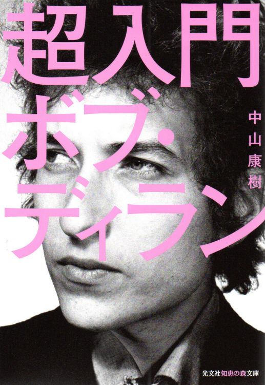 超入門ボブ・ディラン paperback bunko bob dylan book in Japanese